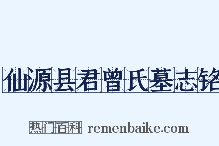 仙源县君曾氏墓志铭是什么意思的图片
